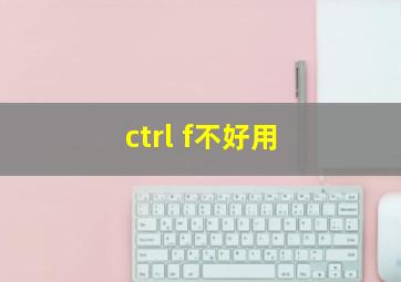 ctrl f不好用